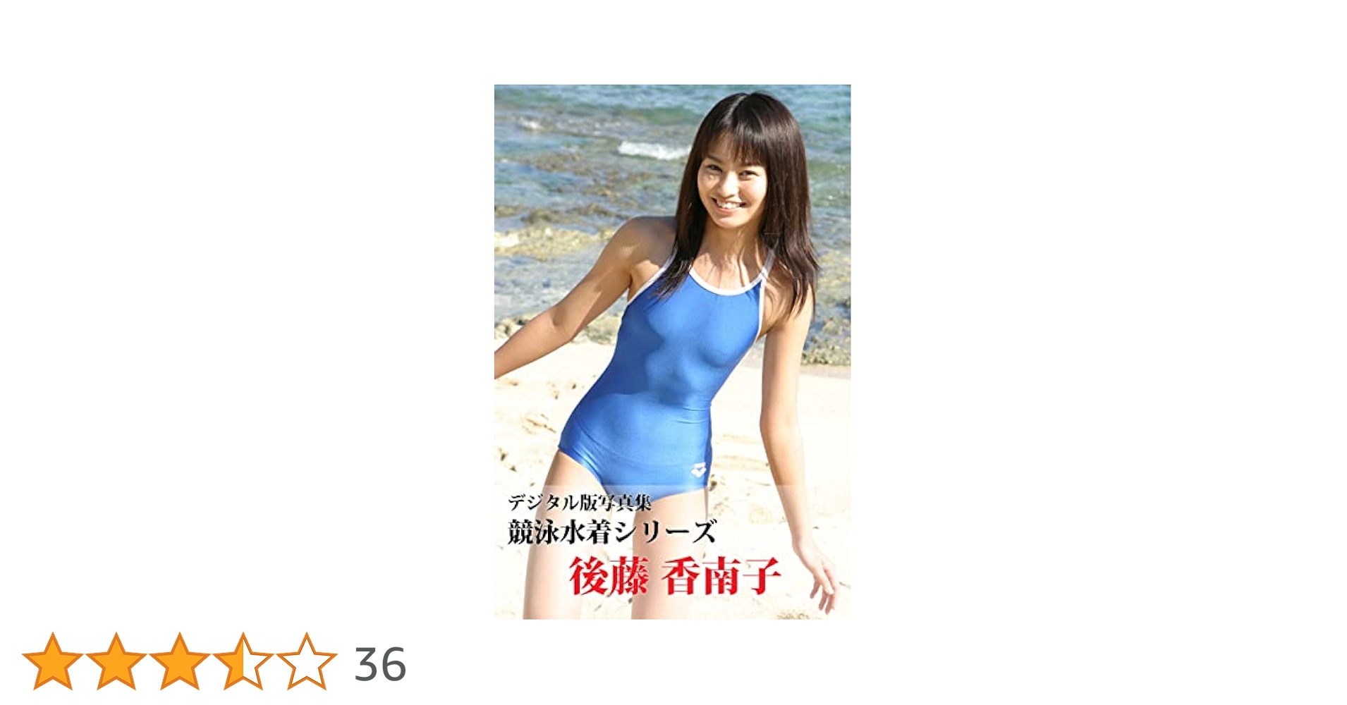 Amazon.co.jp: デジタル版写真集 競泳水着シリーズ 後藤香南子